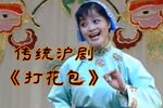 沪剧打花包
