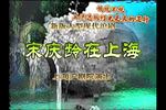 沪剧宋庆龄在上海