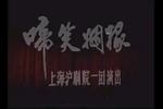 沪剧啼笑因缘