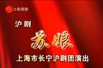 沪剧苏娘 全剧