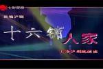 沪剧十六铺人家 全剧