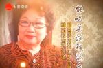 著名沪剧表演艺术家韩玉敏流派专场