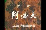 阿必大