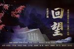 沪剧回望 全剧