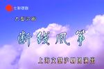 沪剧断线风筝 全剧