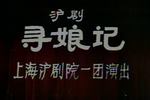 沪剧寻娘记