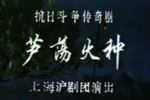沪剧芦荡火种