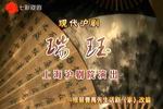 沪剧瑞珏 全剧