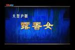 露香女