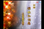 沪剧深秋的泪痕 两个版本