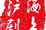 沪剧舒悦沪剧汇报演出专场（星戏会）