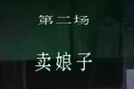 陆雅臣卖娘子