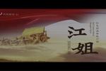 沪剧江姐 全剧