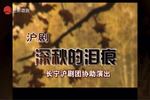 沪剧深秋的泪痕 1