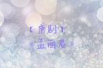 孟丽君