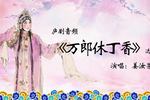 庐剧万郎休丁香