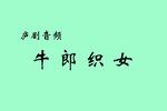 牛郎织女 片段