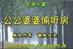 公公婆婆偷听房