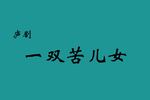 庐剧一双苦儿女