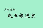 赵五娘进京