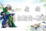 白蛇传