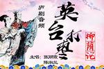 柳荫记 英台打枣