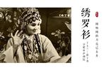 庐剧休丁香 绣罗衫 与（绣罗衫调） 片段