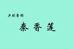 秦香莲 片段