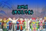 泗州戏樊梨花诉堂 全本