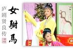 女驸马 片段