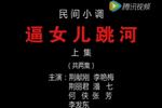 民间小调逼女儿跳河