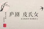 庐剧皮氏女