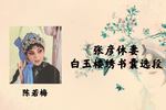 泗州戏张彦休妻 白玉楼绣书囊 片段