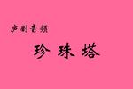 珍珠塔 片段