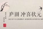 庐剧冲喜状元 片段