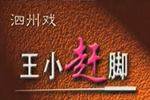 泗州戏王小赶脚