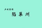 庐剧陷巢州
