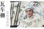 瓦车棚 片段