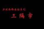 三隔帘