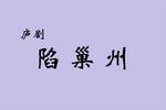 庐剧陷巢州 全剧