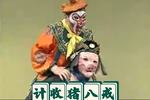 庐剧西游记 2  (计收猪八戒)