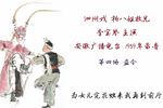 泗州戏杨八姐救兄 盗令 片段