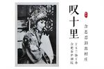 庐剧休丁香 叹十里 与（叹十里调） 片段