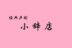 小辞店