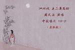 王二英思盼