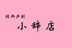 小辞店