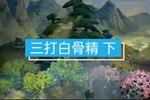 庐剧西游记 4  (三打白骨精 下)