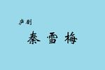 秦雪梅