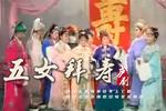 庐剧五女拜寿