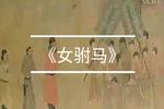 女驸马